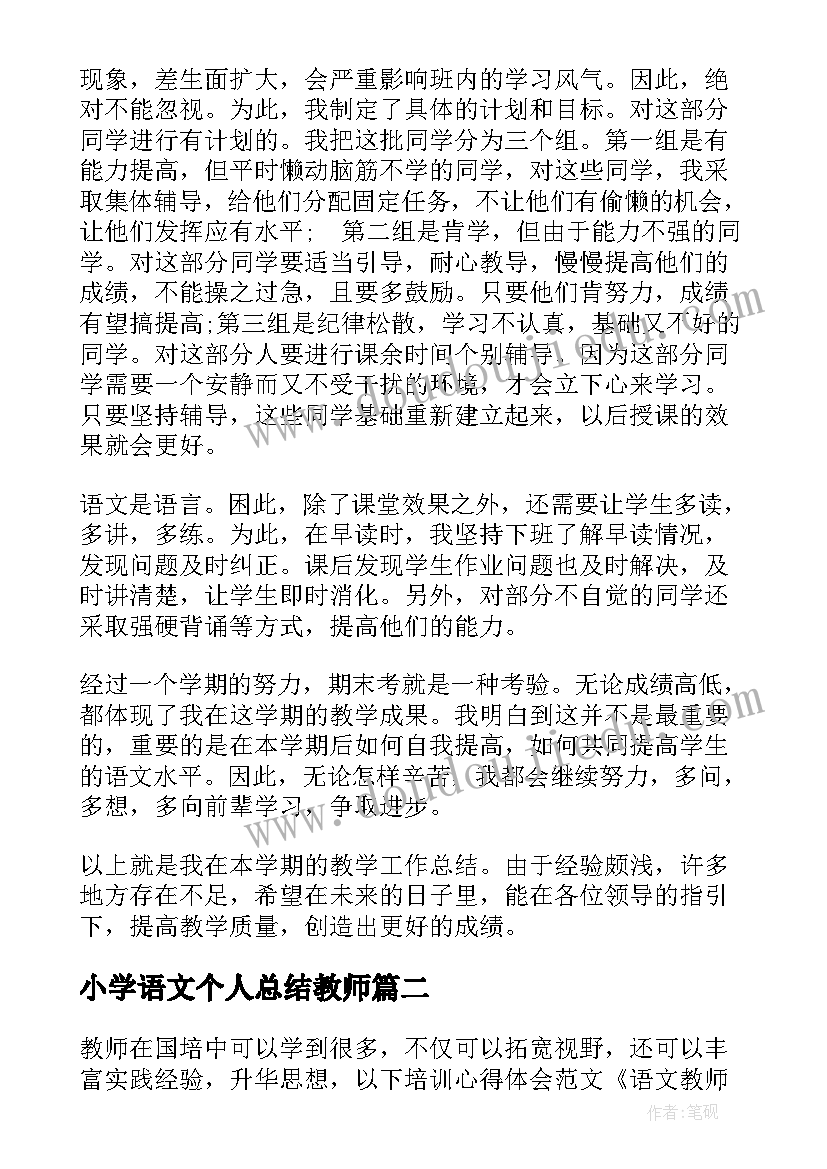 最新小学语文个人总结教师(实用15篇)