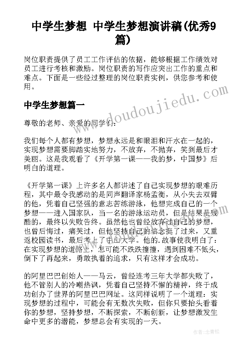 中学生梦想 中学生梦想演讲稿(优秀9篇)