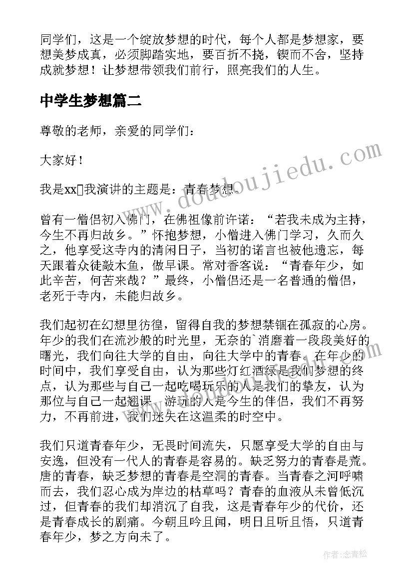 中学生梦想 中学生梦想演讲稿(优秀9篇)