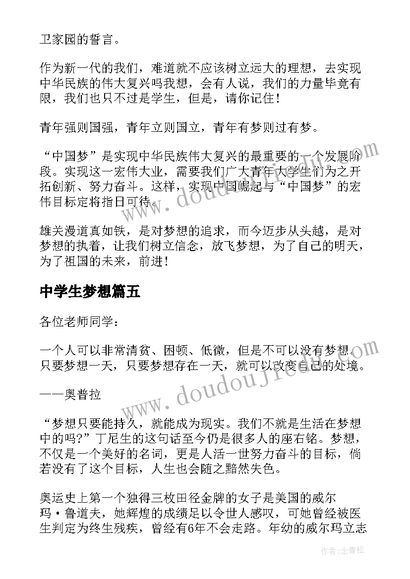 中学生梦想 中学生梦想演讲稿(优秀9篇)