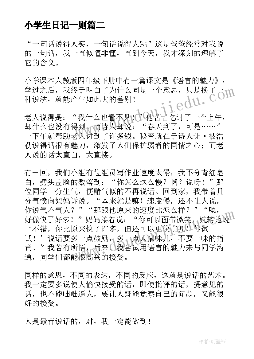 2023年小学生日记一则(优秀8篇)