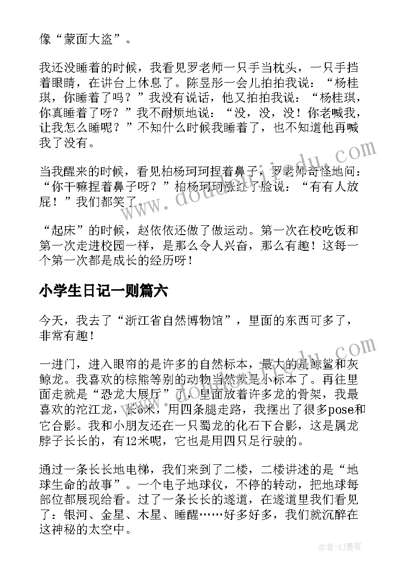 2023年小学生日记一则(优秀8篇)