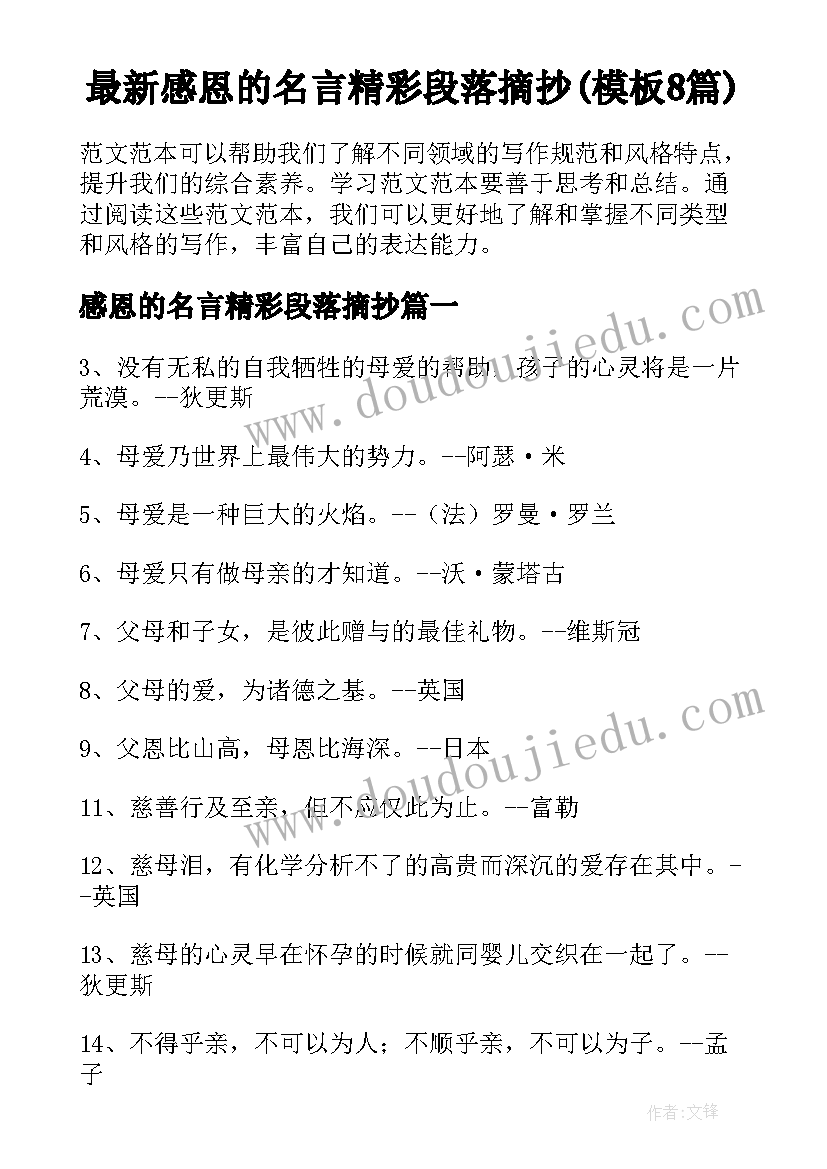 最新感恩的名言精彩段落摘抄(模板8篇)