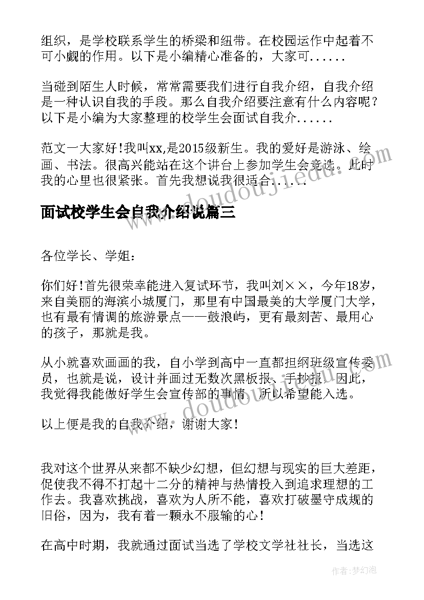 最新面试校学生会自我介绍说(汇总8篇)