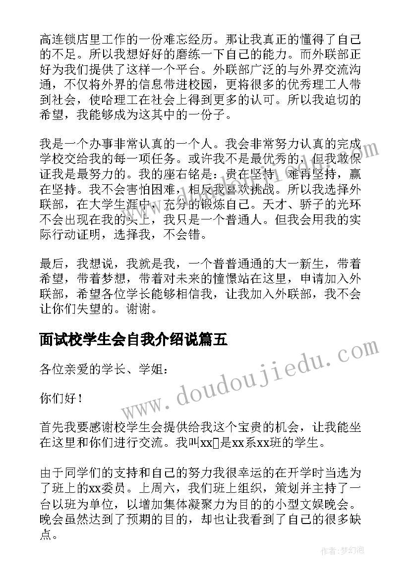 最新面试校学生会自我介绍说(汇总8篇)