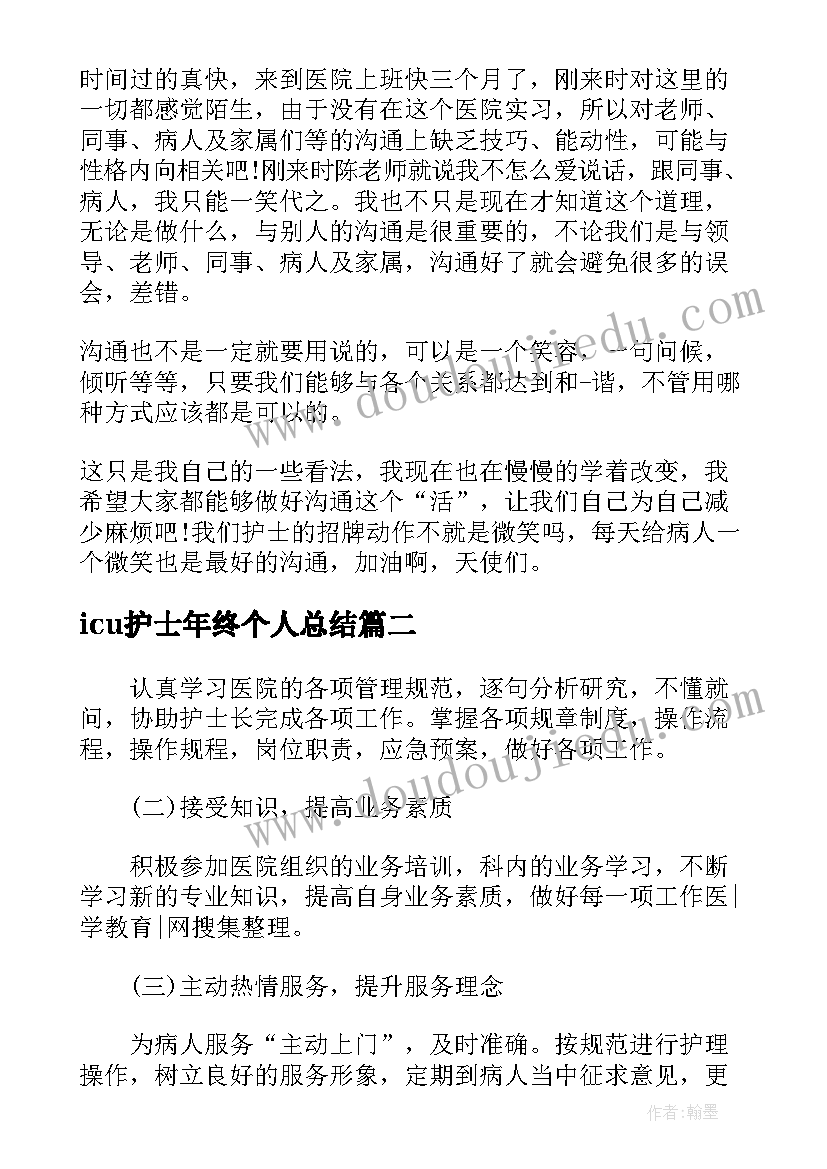 2023年icu护士年终个人总结(通用7篇)