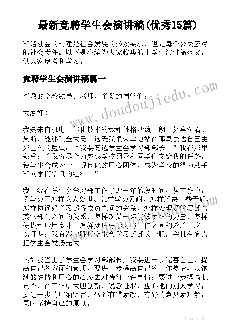 最新竞聘学生会演讲稿(优秀15篇)