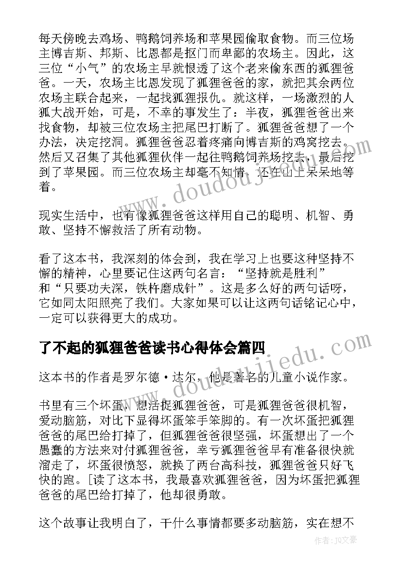 了不起的狐狸爸爸读书心得体会(模板10篇)