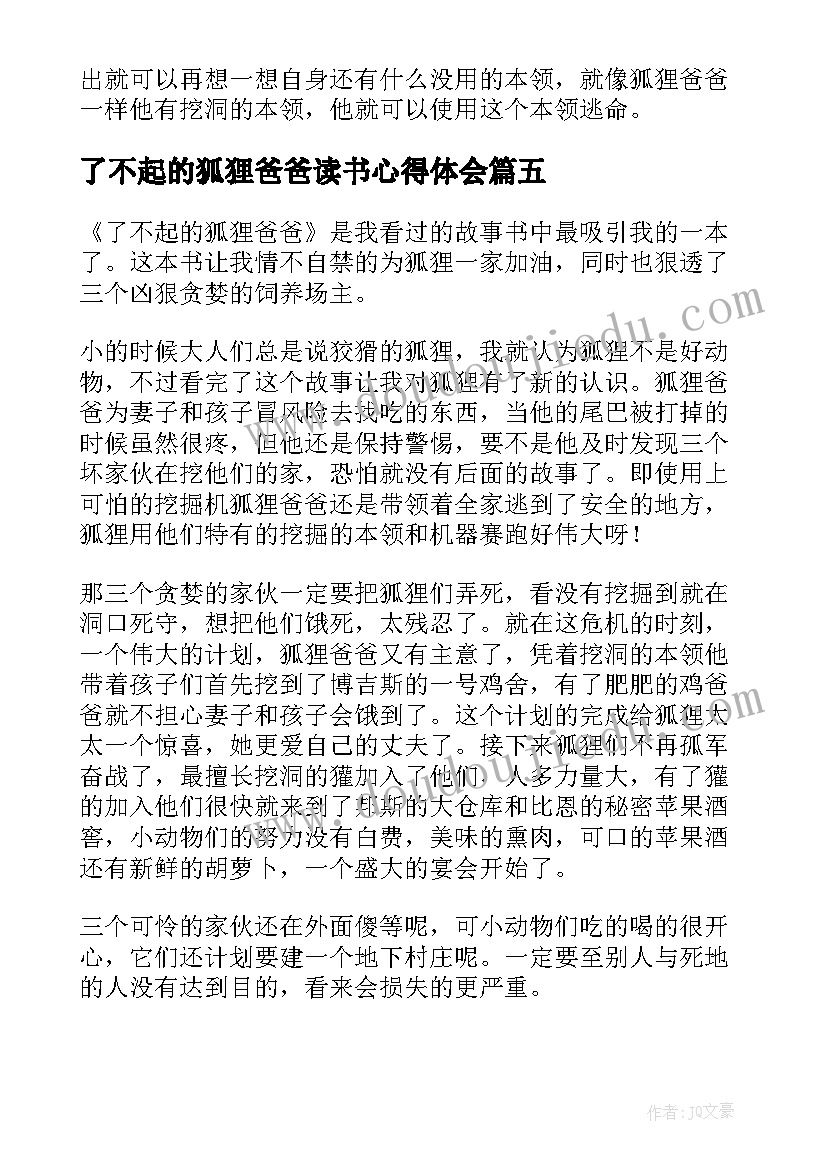 了不起的狐狸爸爸读书心得体会(模板10篇)