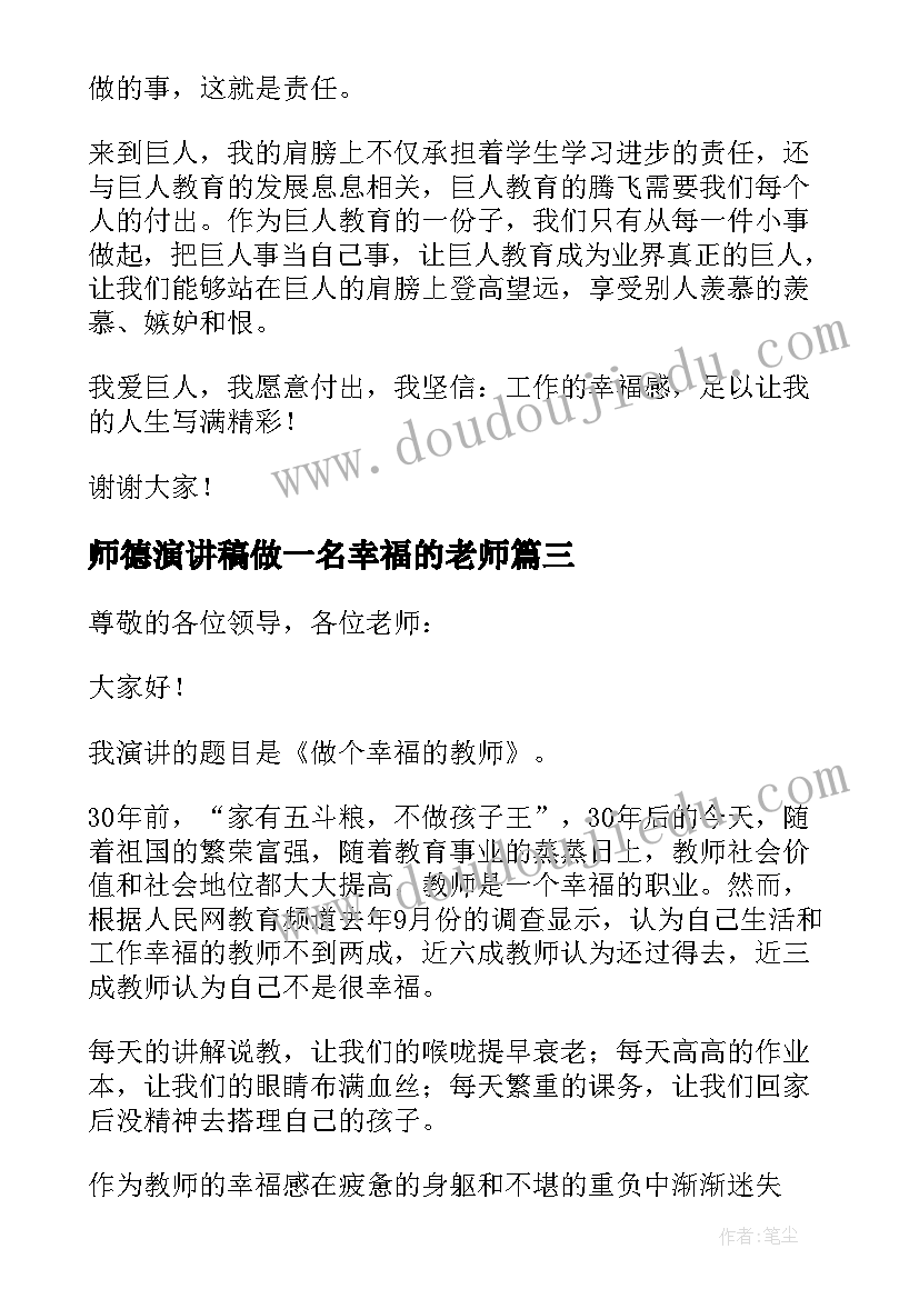 2023年师德演讲稿做一名幸福的老师(通用8篇)