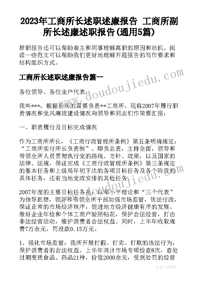 2023年工商所长述职述廉报告 工商所副所长述廉述职报告(通用5篇)