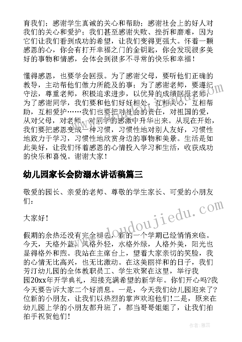 最新幼儿园家长会防溺水讲话稿(优质10篇)