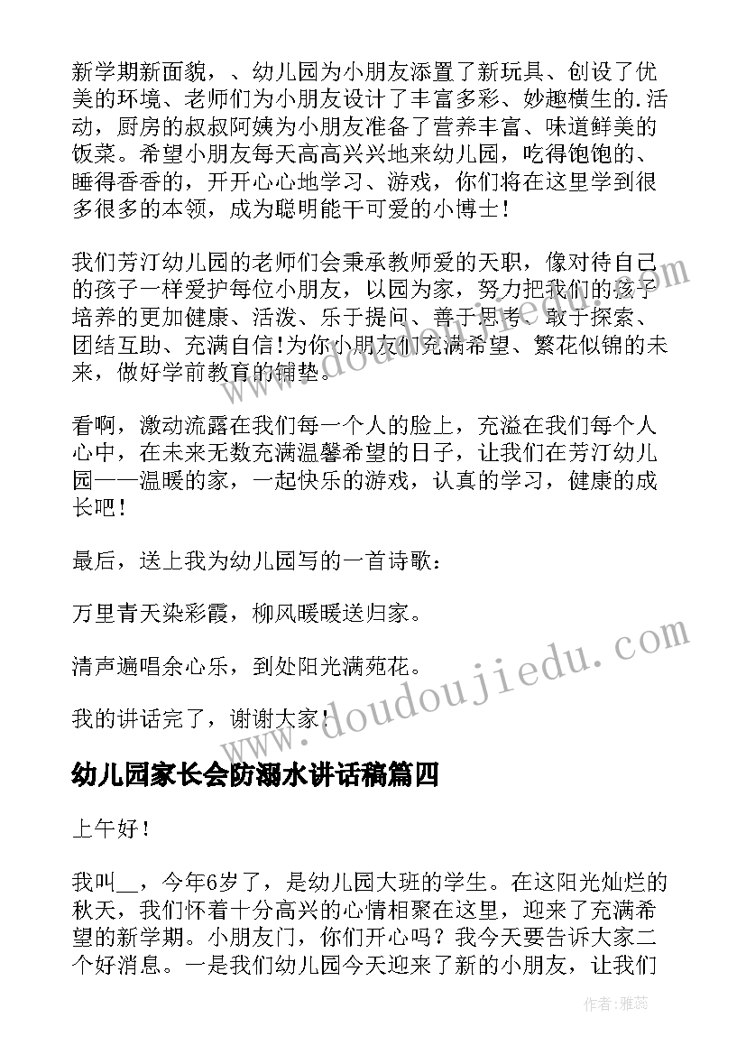 最新幼儿园家长会防溺水讲话稿(优质10篇)