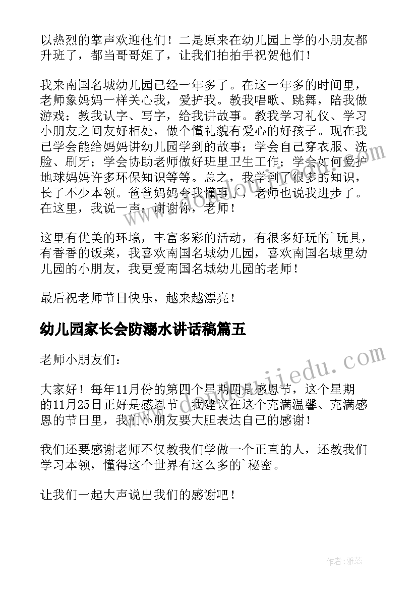 最新幼儿园家长会防溺水讲话稿(优质10篇)