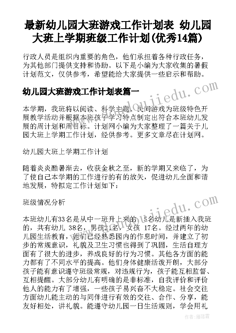 最新幼儿园大班游戏工作计划表 幼儿园大班上学期班级工作计划(优秀14篇)