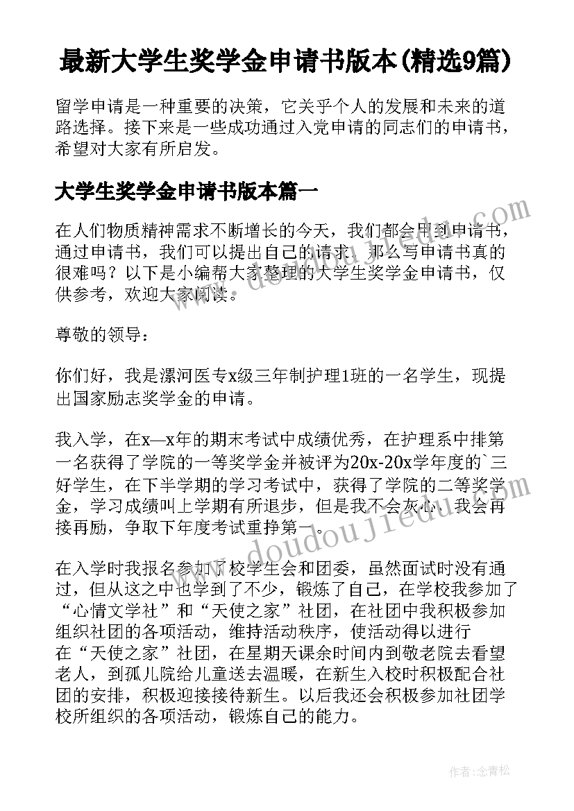 最新大学生奖学金申请书版本(精选9篇)