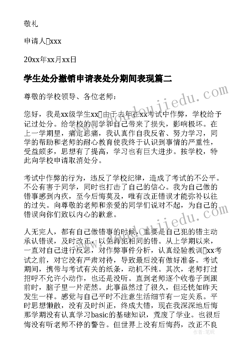 学生处分撤销申请表处分期间表现 大学生处分撤销申请书(汇总13篇)