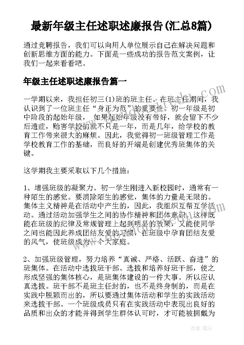 最新年级主任述职述廉报告(汇总8篇)