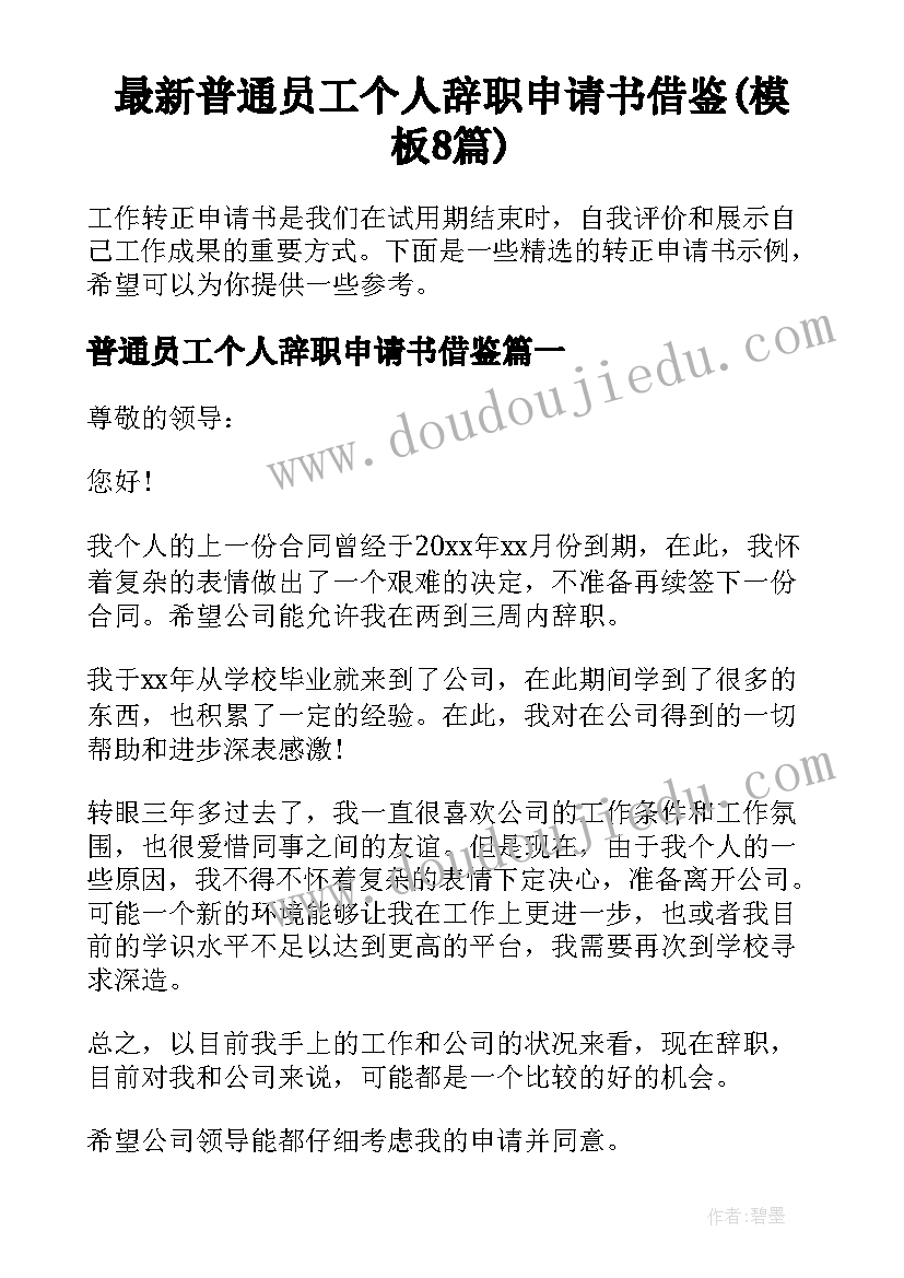 最新普通员工个人辞职申请书借鉴(模板8篇)