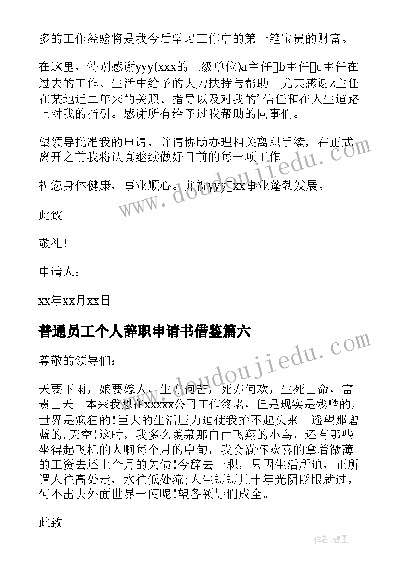 最新普通员工个人辞职申请书借鉴(模板8篇)