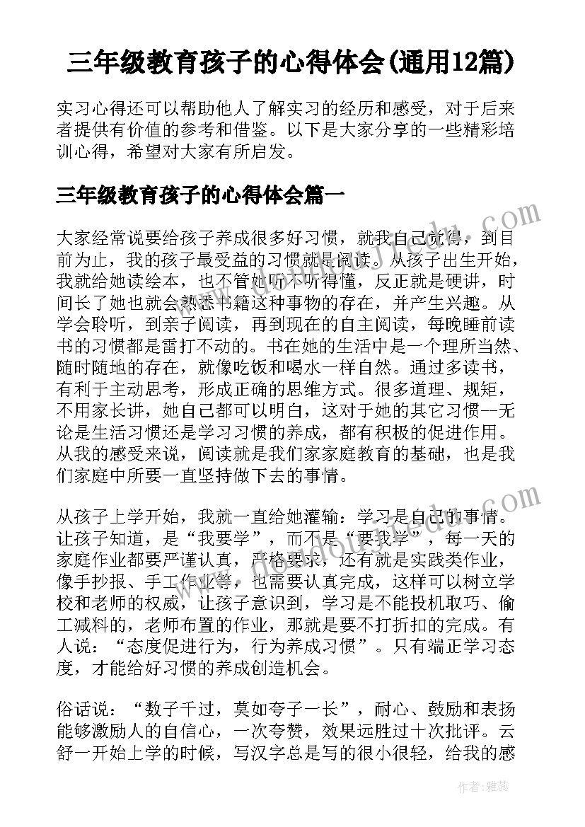 三年级教育孩子的心得体会(通用12篇)