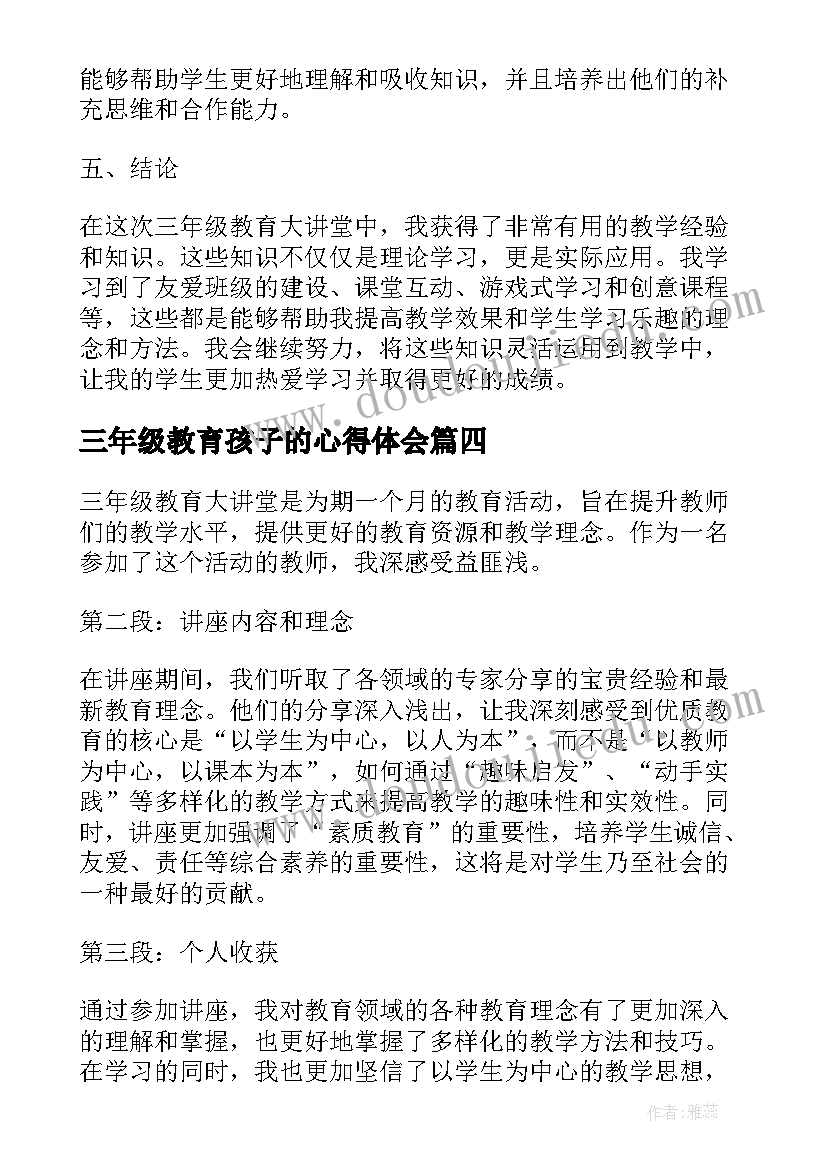 三年级教育孩子的心得体会(通用12篇)