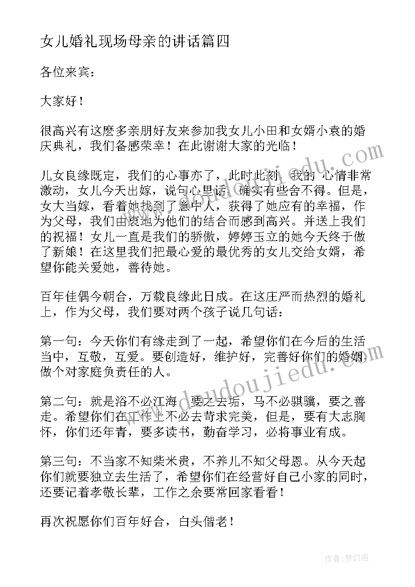 最新女儿婚礼现场母亲的讲话(模板10篇)