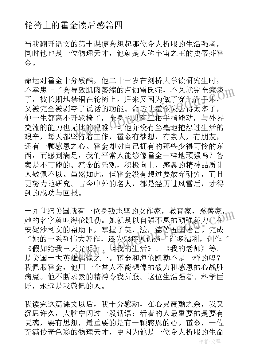 最新轮椅上的霍金读后感(汇总8篇)