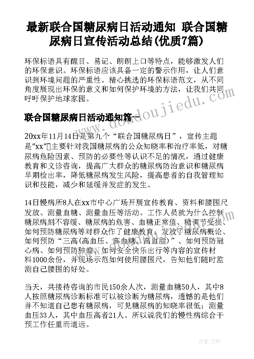 最新联合国糖尿病日活动通知 联合国糖尿病日宣传活动总结(优质7篇)