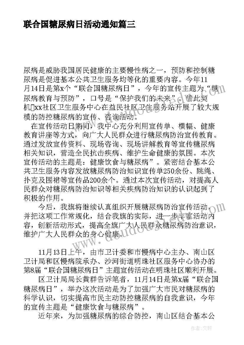 最新联合国糖尿病日活动通知 联合国糖尿病日宣传活动总结(优质7篇)