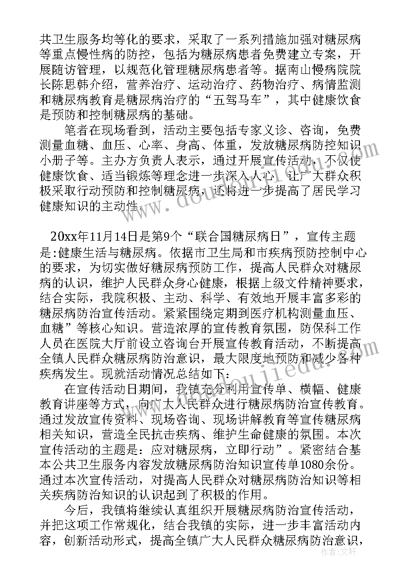 最新联合国糖尿病日活动通知 联合国糖尿病日宣传活动总结(优质7篇)