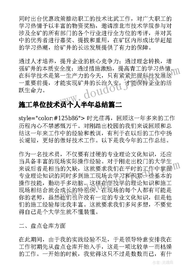 最新施工单位技术员个人半年总结 技术员个人年终工作总结(通用13篇)