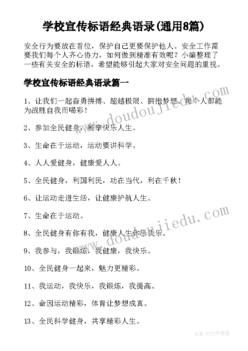 学校宣传标语经典语录(通用8篇)