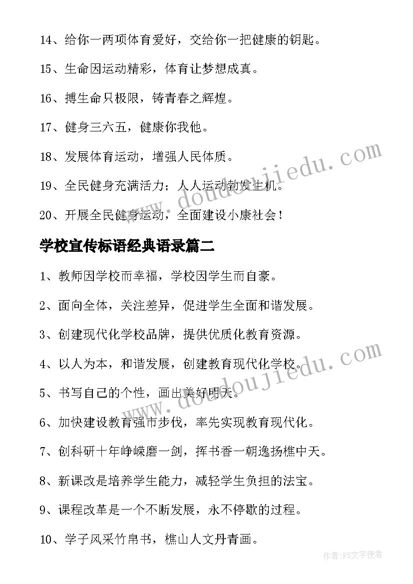 学校宣传标语经典语录(通用8篇)