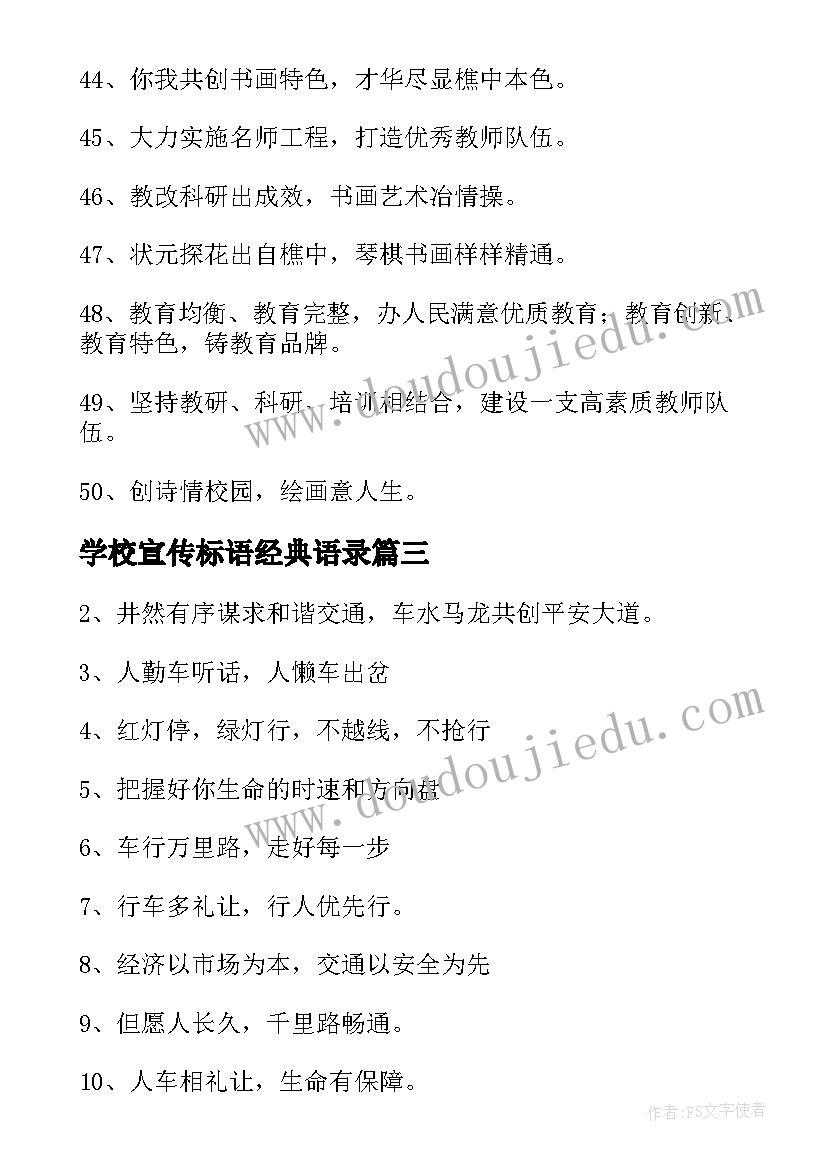 学校宣传标语经典语录(通用8篇)