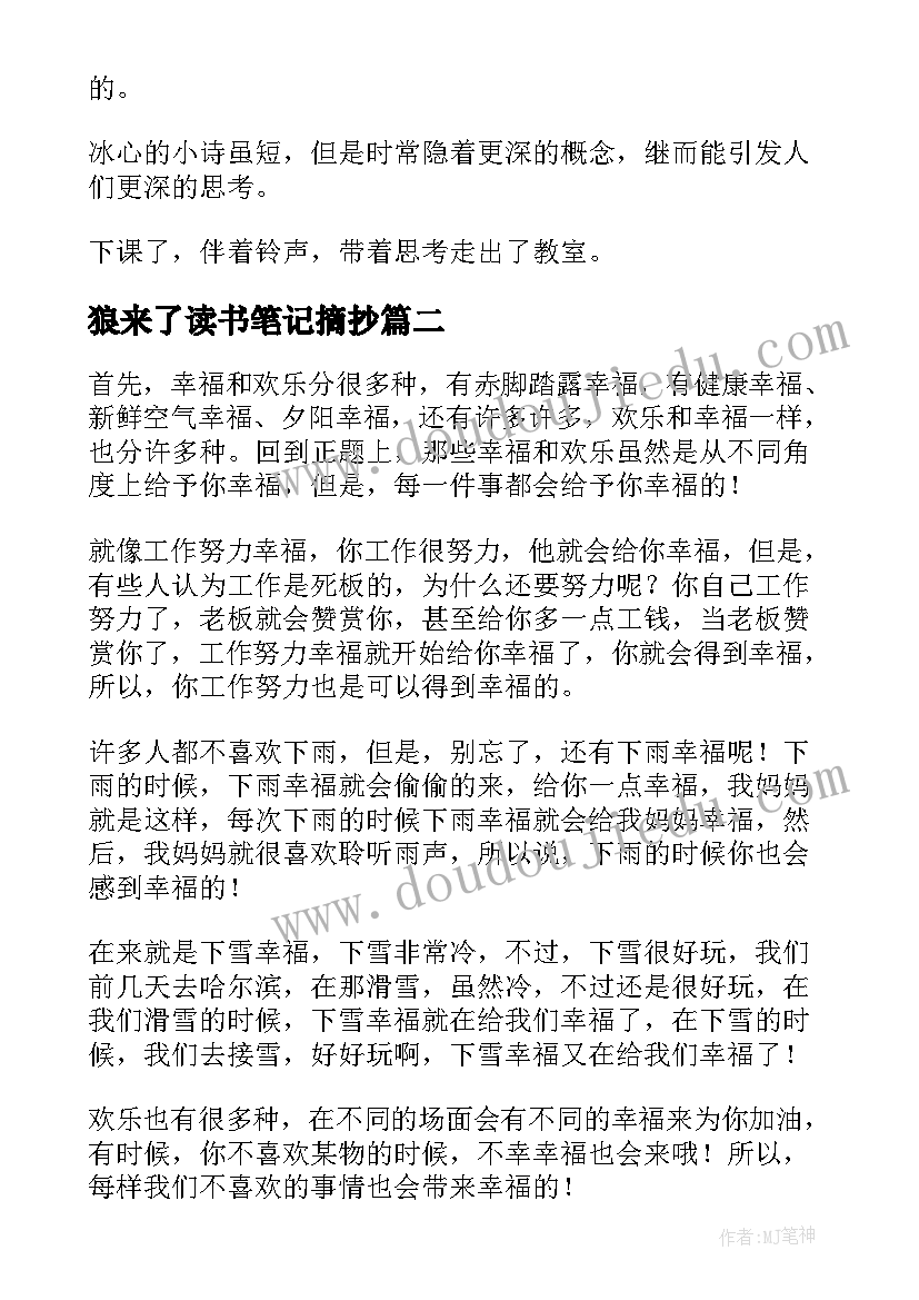 2023年狼来了读书笔记摘抄(优质18篇)