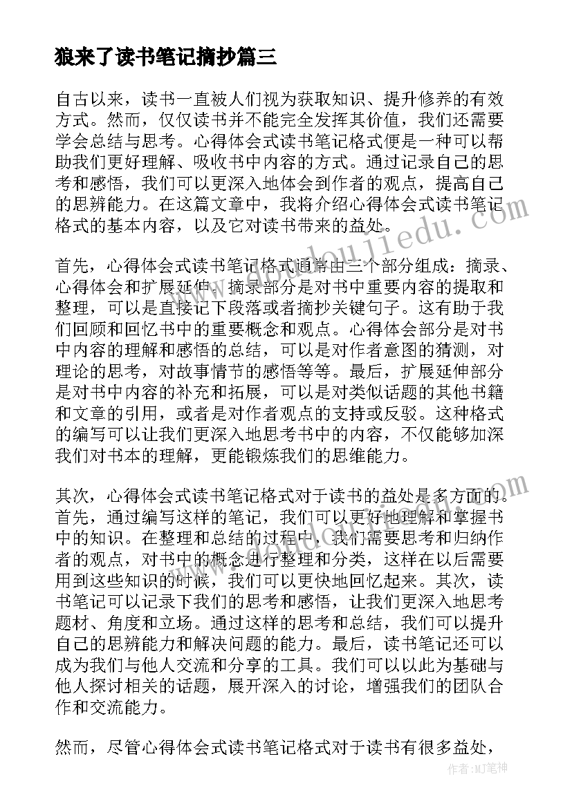 2023年狼来了读书笔记摘抄(优质18篇)