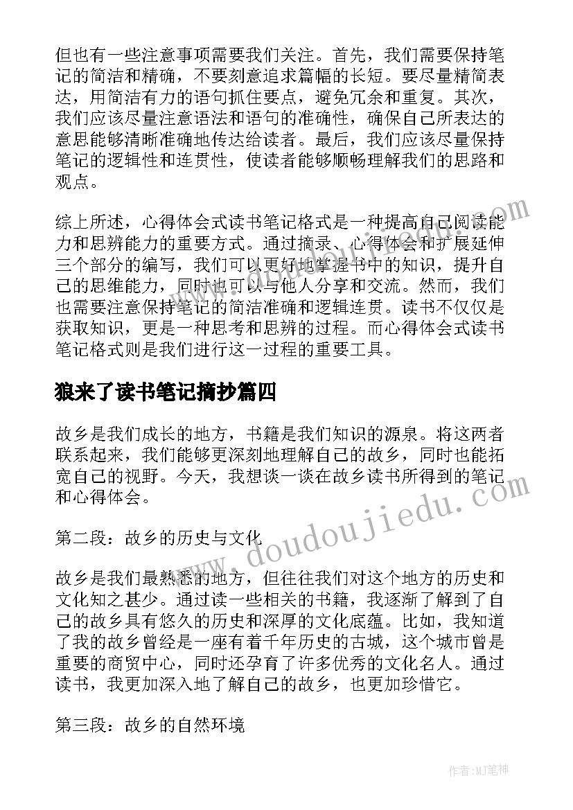 2023年狼来了读书笔记摘抄(优质18篇)