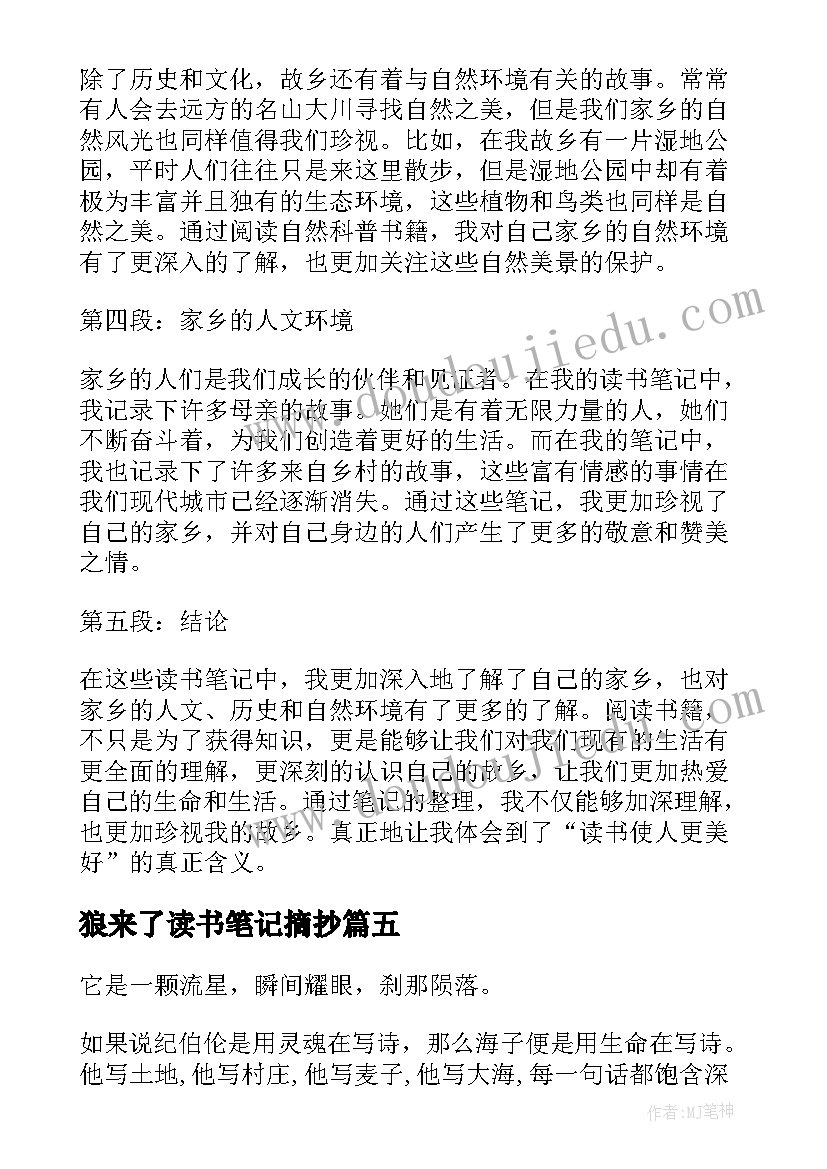 2023年狼来了读书笔记摘抄(优质18篇)