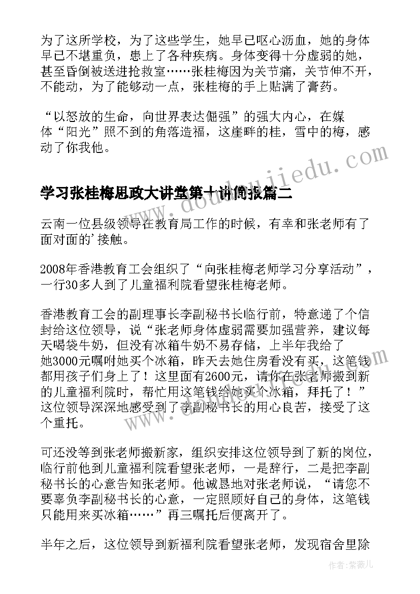 学习张桂梅思政大讲堂第十讲简报 张桂梅思政大讲堂心得体会(大全14篇)