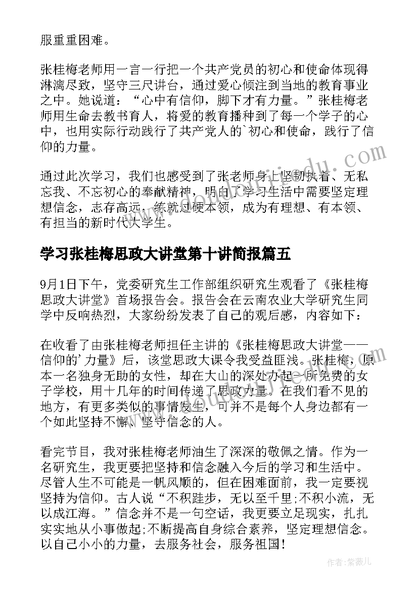 学习张桂梅思政大讲堂第十讲简报 张桂梅思政大讲堂心得体会(大全14篇)