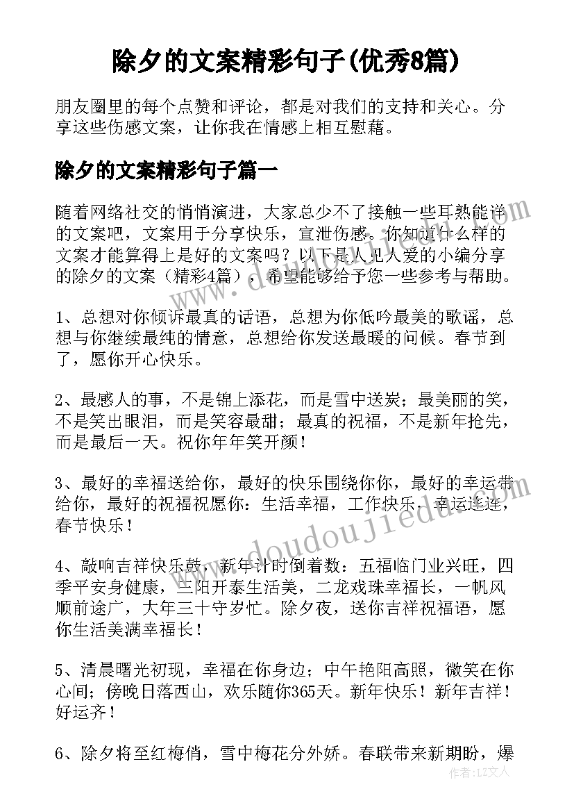 除夕的文案精彩句子(优秀8篇)