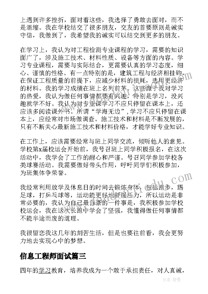 最新信息工程师面试 信息管理与信息系统专业面试自我介绍(汇总8篇)