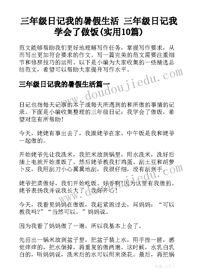 三年级日记我的暑假生活 三年级日记我学会了做饭(实用10篇)