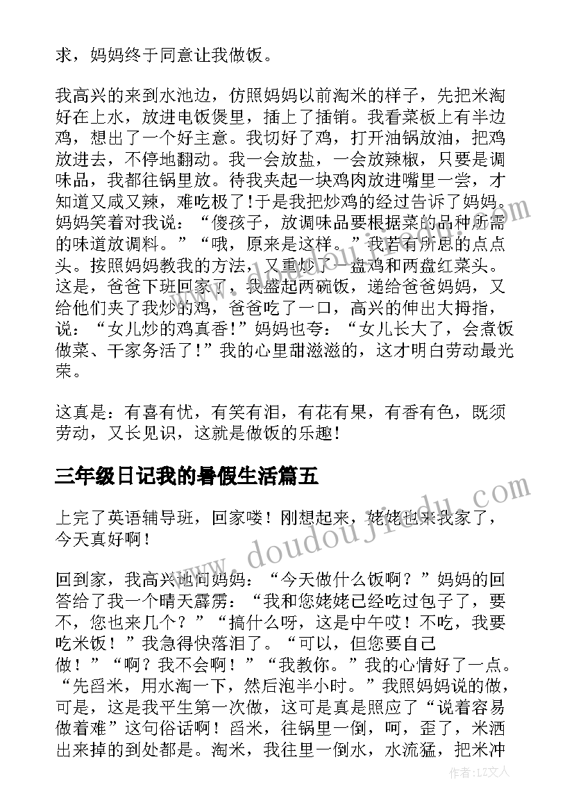 三年级日记我的暑假生活 三年级日记我学会了做饭(实用10篇)