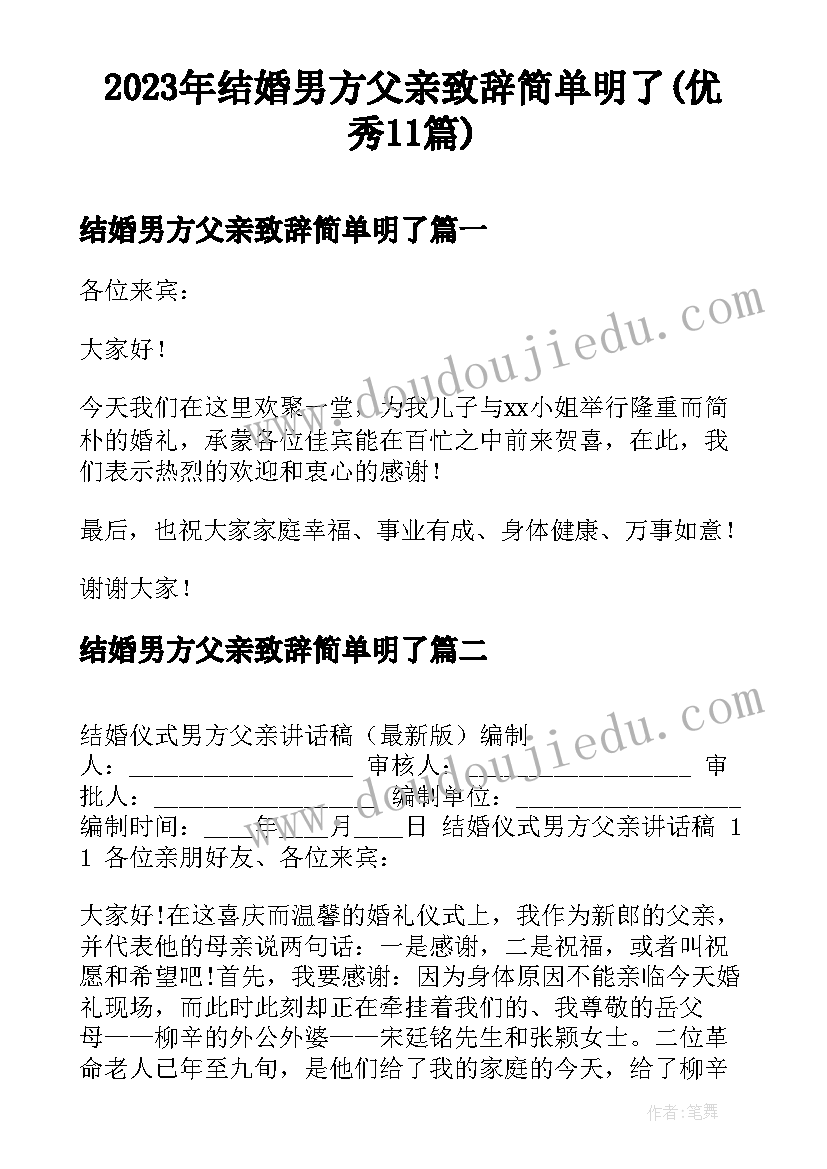 2023年结婚男方父亲致辞简单明了(优秀11篇)