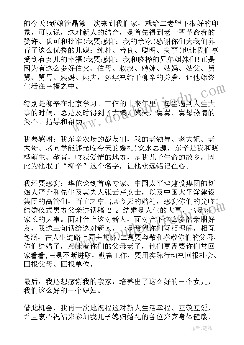 2023年结婚男方父亲致辞简单明了(优秀11篇)