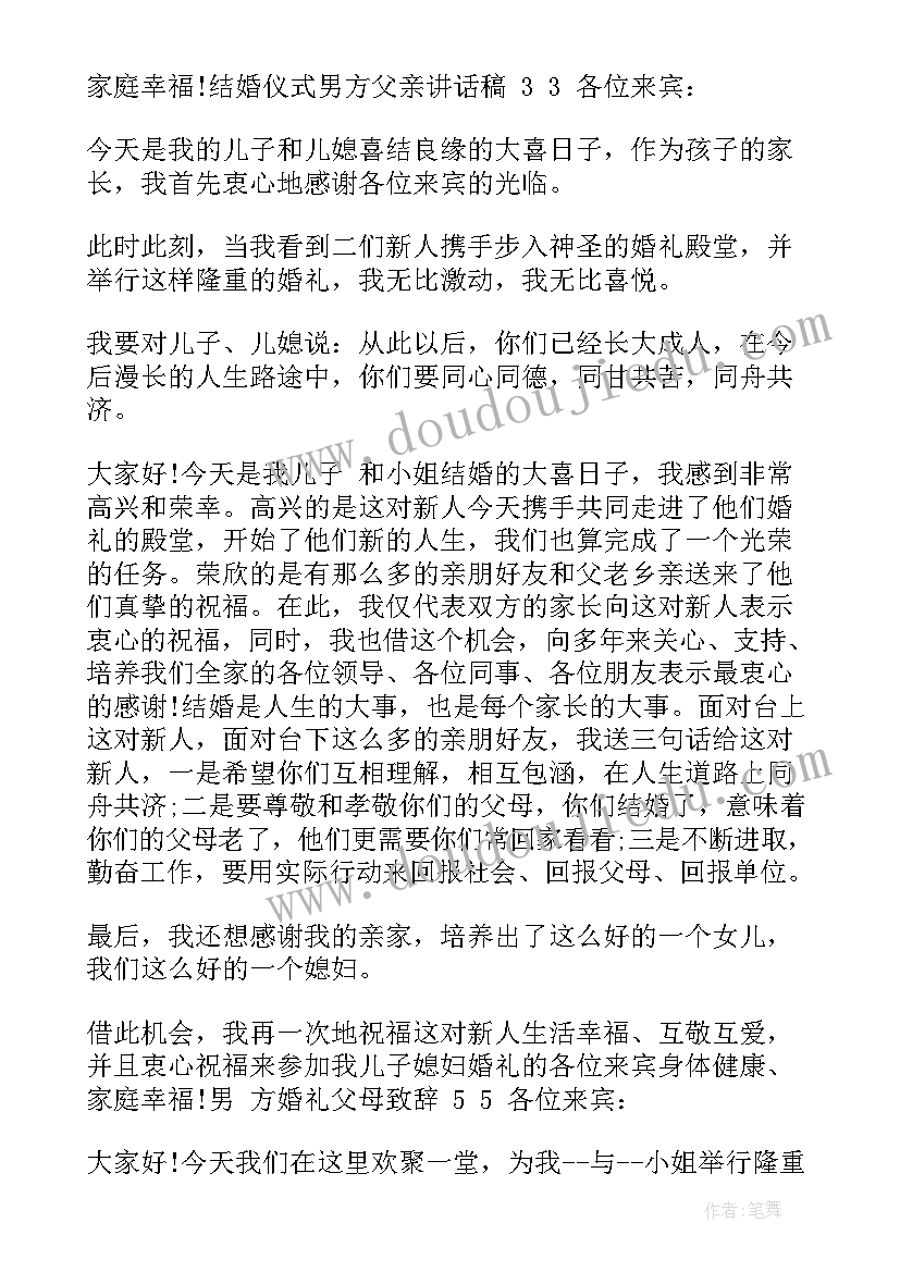 2023年结婚男方父亲致辞简单明了(优秀11篇)