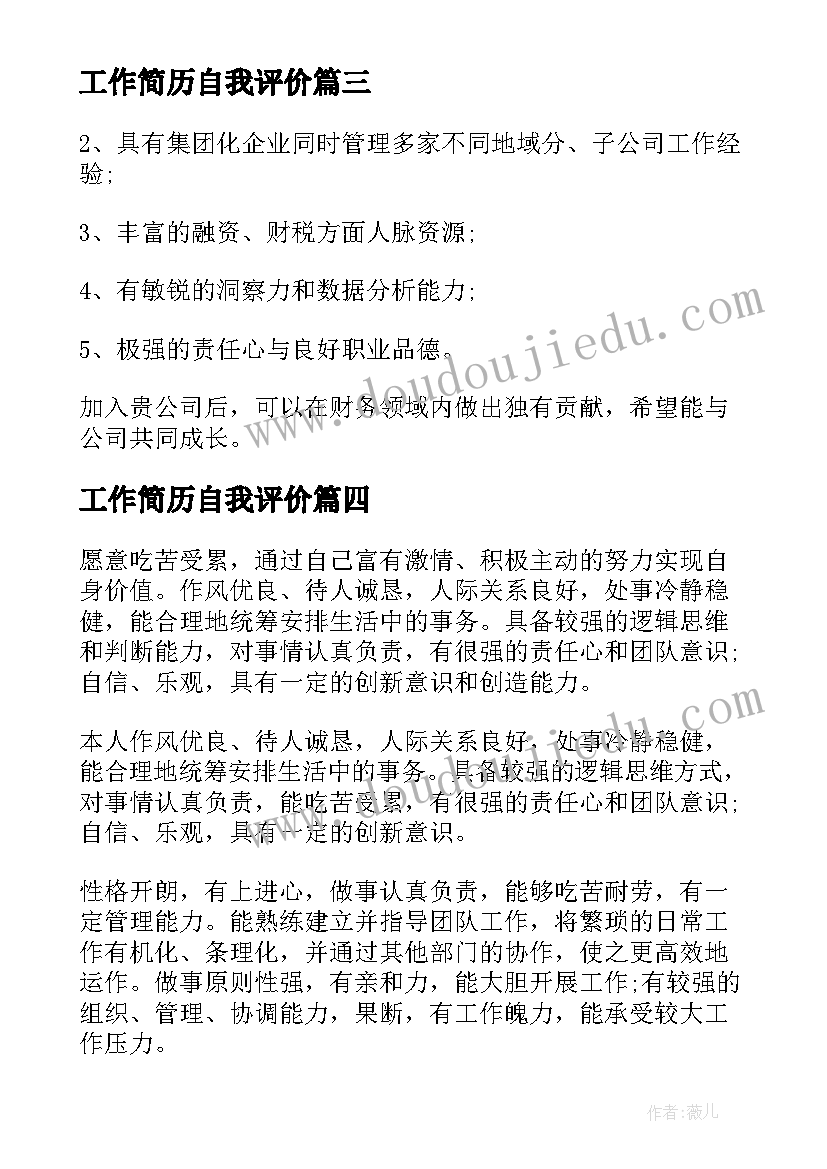 2023年工作简历自我评价(实用9篇)