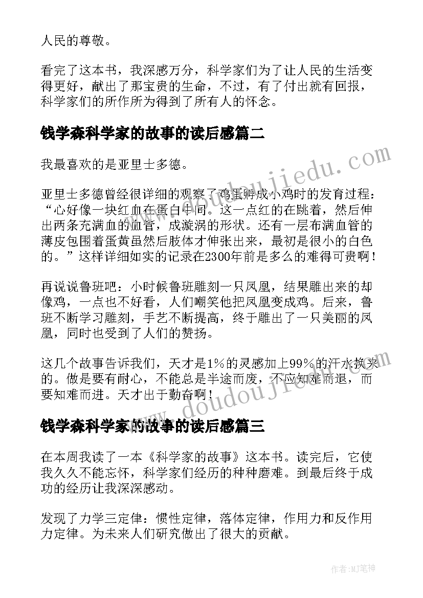 最新钱学森科学家的故事的读后感 科学家的故事读后感(汇总19篇)